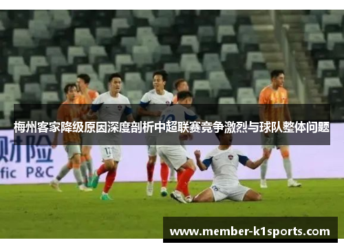 梅州客家降级原因深度剖析中超联赛竞争激烈与球队整体问题
