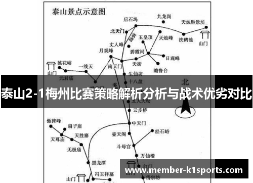 泰山2-1梅州比赛策略解析分析与战术优劣对比