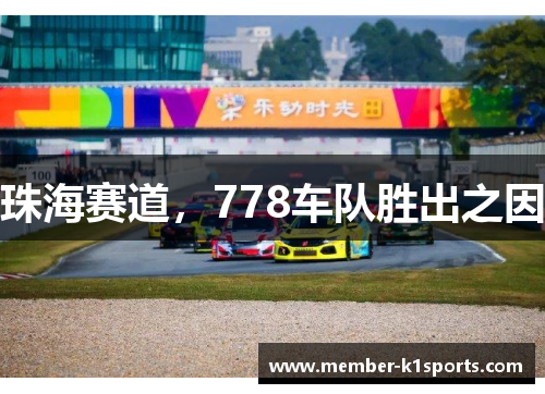 珠海赛道，778车队胜出之因