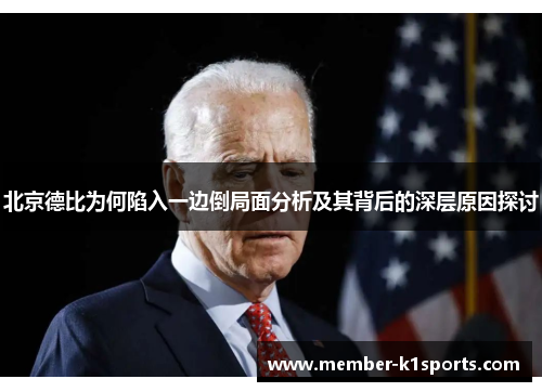 北京德比为何陷入一边倒局面分析及其背后的深层原因探讨