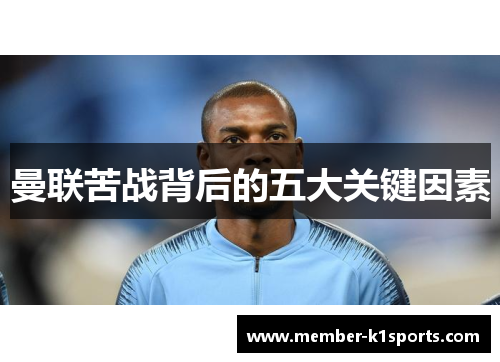 曼联苦战背后的五大关键因素