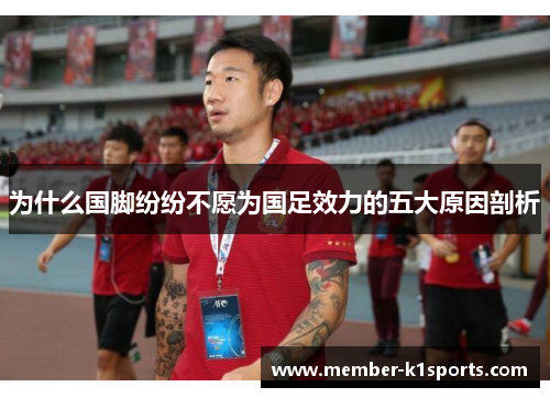 为什么国脚纷纷不愿为国足效力的五大原因剖析
