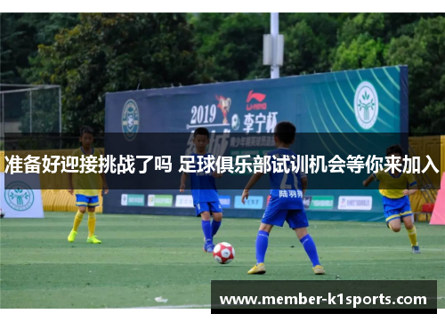 准备好迎接挑战了吗 足球俱乐部试训机会等你来加入