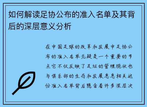 如何解读足协公布的准入名单及其背后的深层意义分析