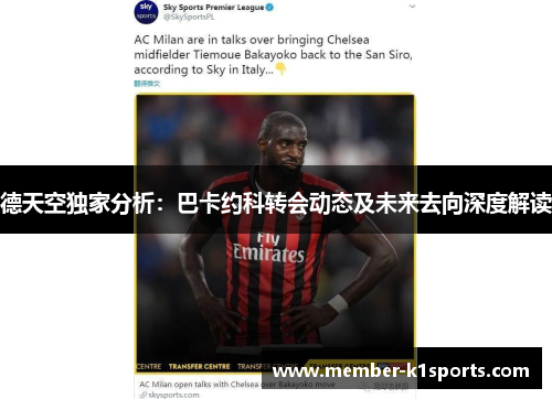 德天空独家分析：巴卡约科转会动态及未来去向深度解读
