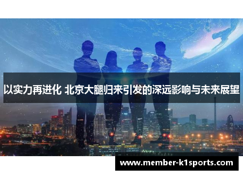 以实力再进化 北京大腿归来引发的深远影响与未来展望