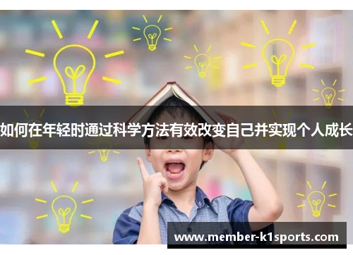 如何在年轻时通过科学方法有效改变自己并实现个人成长