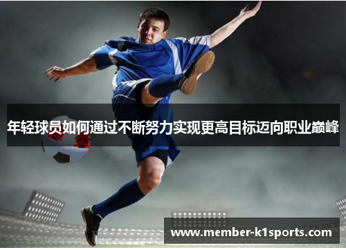 年轻球员如何通过不断努力实现更高目标迈向职业巅峰