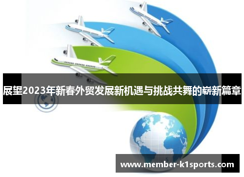 展望2023年新春外贸发展新机遇与挑战共舞的崭新篇章