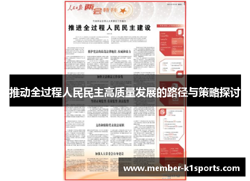 推动全过程人民民主高质量发展的路径与策略探讨