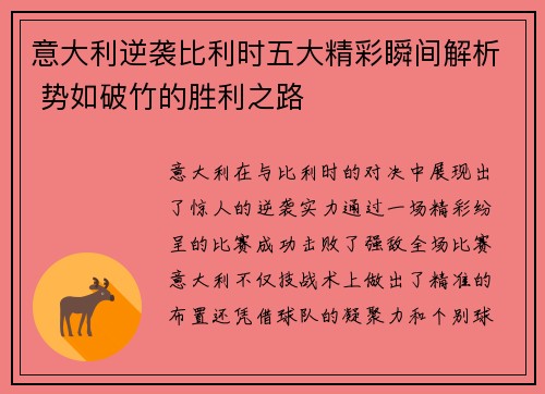 意大利逆袭比利时五大精彩瞬间解析 势如破竹的胜利之路