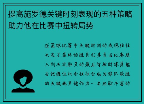 提高施罗德关键时刻表现的五种策略助力他在比赛中扭转局势