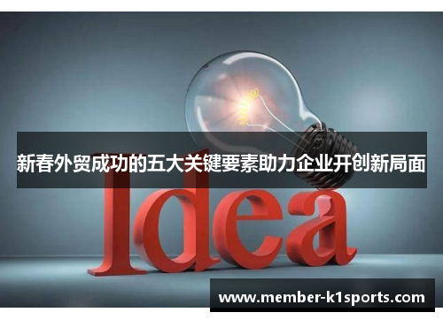 新春外贸成功的五大关键要素助力企业开创新局面