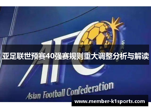 亚足联世预赛40强赛规则重大调整分析与解读