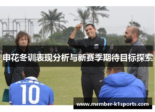 申花冬训表现分析与新赛季期待目标探索