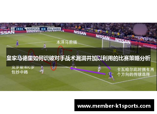 皇家马德里如何识破对手战术漏洞并加以利用的比赛策略分析