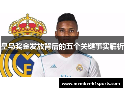 皇马奖金发放背后的五个关键事实解析