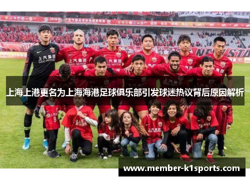 上海上港更名为上海海港足球俱乐部引发球迷热议背后原因解析