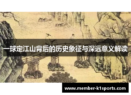 一球定江山背后的历史象征与深远意义解读