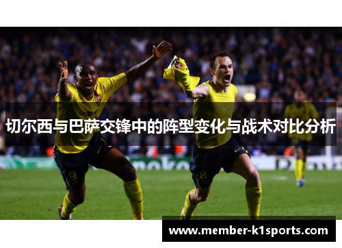 切尔西与巴萨交锋中的阵型变化与战术对比分析