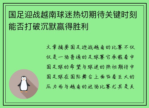 国足迎战越南球迷热切期待关键时刻能否打破沉默赢得胜利