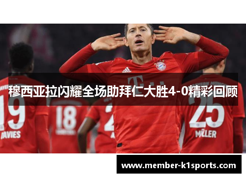 穆西亚拉闪耀全场助拜仁大胜4-0精彩回顾