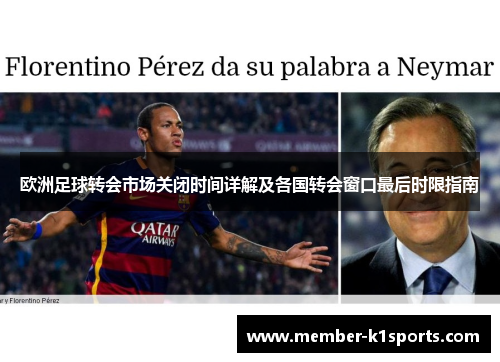 欧洲足球转会市场关闭时间详解及各国转会窗口最后时限指南