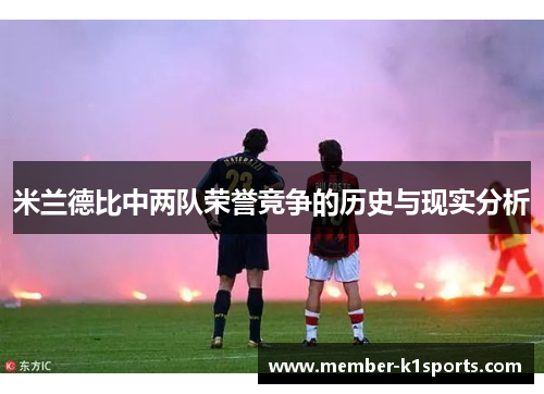 米兰德比中两队荣誉竞争的历史与现实分析