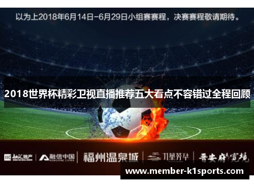 2018世界杯精彩卫视直播推荐五大看点不容错过全程回顾