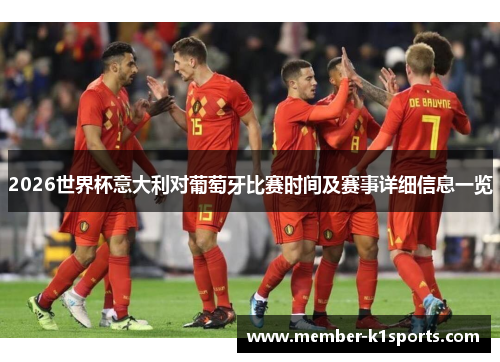 2026世界杯意大利对葡萄牙比赛时间及赛事详细信息一览
