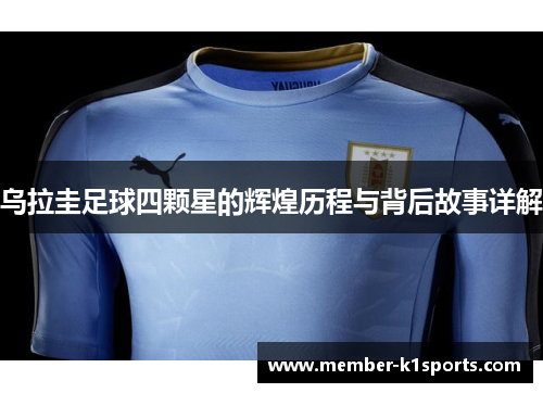 乌拉圭足球四颗星的辉煌历程与背后故事详解