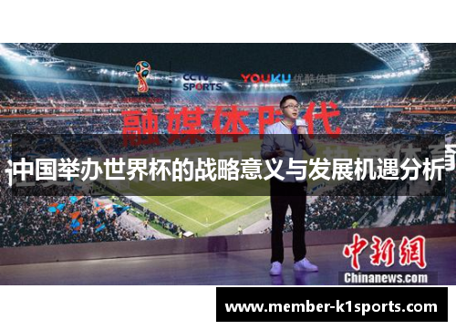 中国举办世界杯的战略意义与发展机遇分析