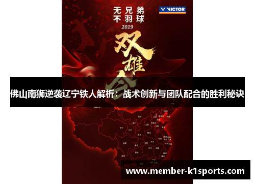 佛山南狮逆袭辽宁铁人解析：战术创新与团队配合的胜利秘诀