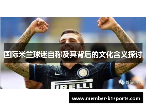国际米兰球迷自称及其背后的文化含义探讨