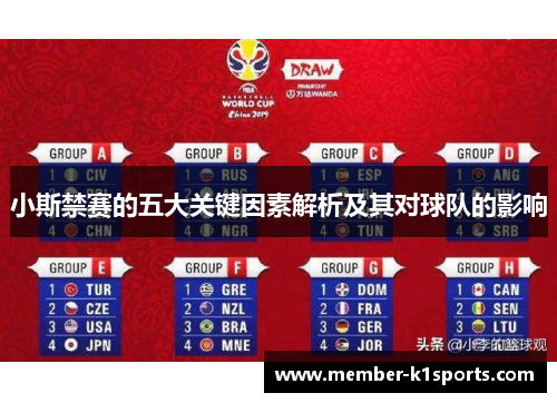 小斯禁赛的五大关键因素解析及其对球队的影响