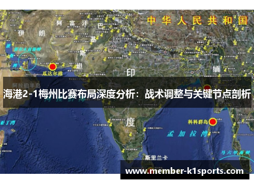 海港2-1梅州比赛布局深度分析：战术调整与关键节点剖析