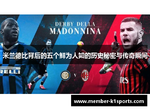 米兰德比背后的五个鲜为人知的历史秘密与传奇瞬间