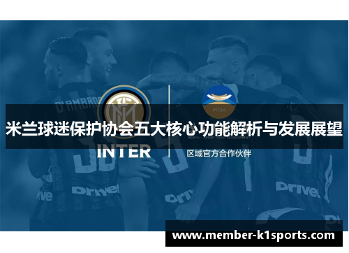 米兰球迷保护协会五大核心功能解析与发展展望