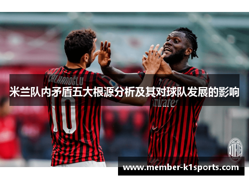 米兰队内矛盾五大根源分析及其对球队发展的影响