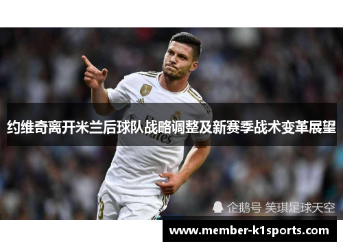 约维奇离开米兰后球队战略调整及新赛季战术变革展望