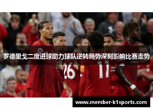 罗德里戈二度进球助力球队逆转局势深刻影响比赛走势