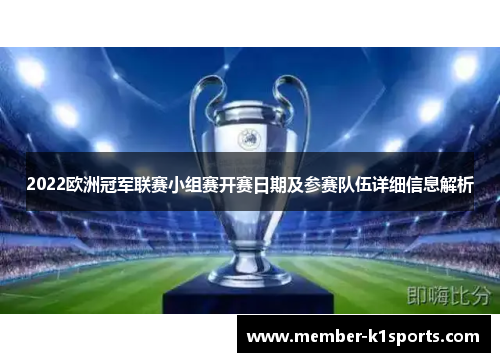 2022欧洲冠军联赛小组赛开赛日期及参赛队伍详细信息解析