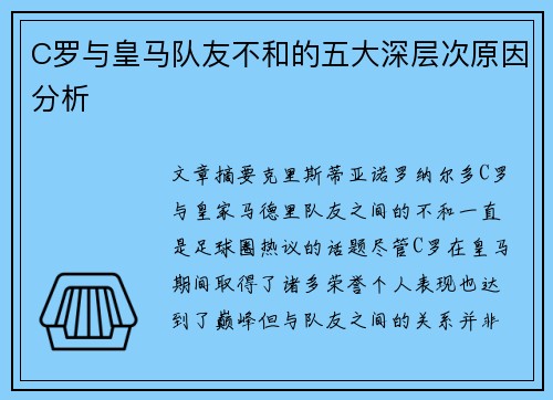 C罗与皇马队友不和的五大深层次原因分析