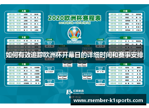 如何有效追踪欧洲杯开幕日的详细时间和赛事安排
