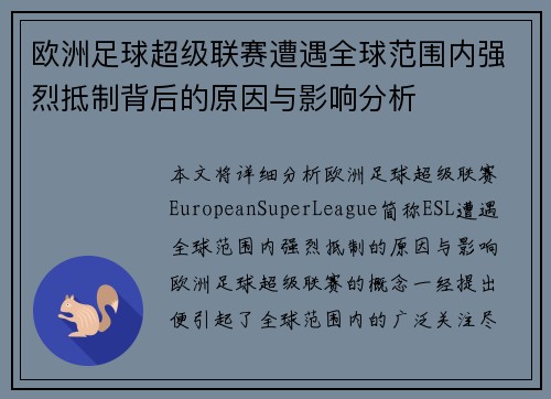 欧洲足球超级联赛遭遇全球范围内强烈抵制背后的原因与影响分析