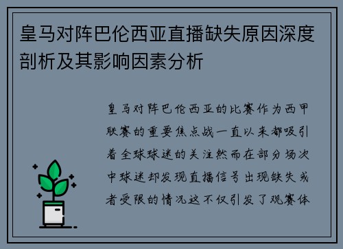 皇马对阵巴伦西亚直播缺失原因深度剖析及其影响因素分析