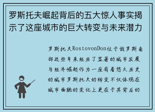 罗斯托夫崛起背后的五大惊人事实揭示了这座城市的巨大转变与未来潜力