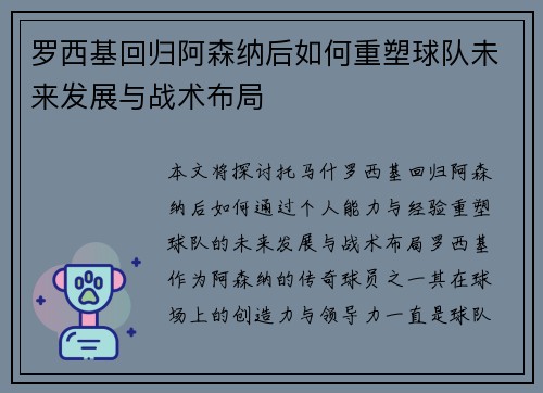 罗西基回归阿森纳后如何重塑球队未来发展与战术布局