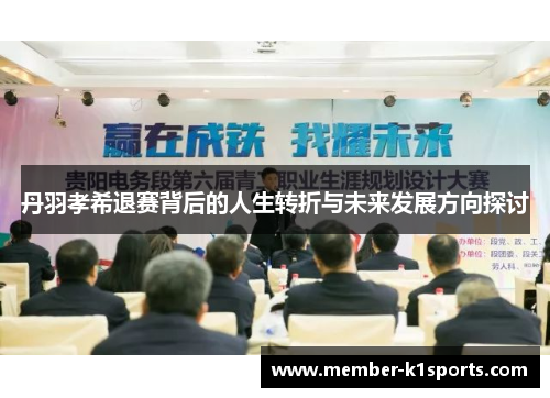 丹羽孝希退赛背后的人生转折与未来发展方向探讨