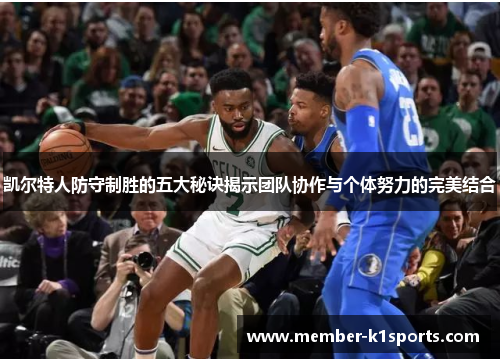 凯尔特人防守制胜的五大秘诀揭示团队协作与个体努力的完美结合